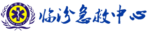 臨汾市急救中心