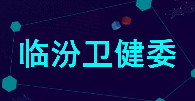 衛健委